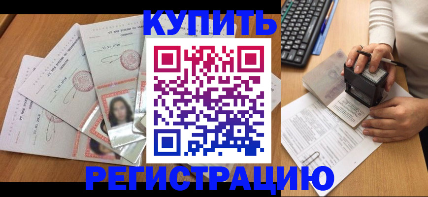 прописка штамп в Одинцово